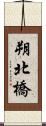 朔北橋 Scroll