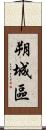 朔城區 Scroll