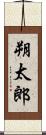朔太郎 Scroll