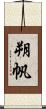 朔帆 Scroll