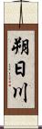 朔日川 Scroll