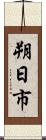 朔日市 Scroll
