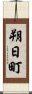 朔日町 Scroll