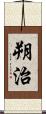 朔治 Scroll