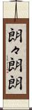 朗々 Scroll