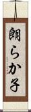 朗らか子 Scroll