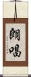 朗唱 Scroll