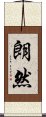 朗然 Scroll