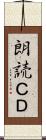 朗読ＣＤ Scroll