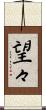 望々 Scroll