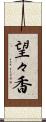 望々香 Scroll