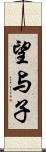 望与子 Scroll