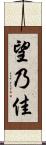 望乃佳 Scroll