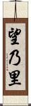 望乃里 Scroll