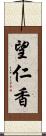 望仁香 Scroll