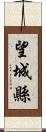 望城縣 Scroll