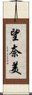 望奈美 Scroll