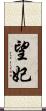 望妃 Scroll