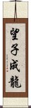 望子成龍 Scroll