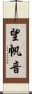 望帆音 Scroll