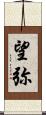 望弥 Scroll