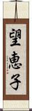 望恵子 Scroll