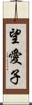 望愛子 Scroll