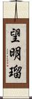 望明瑠 Scroll