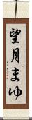 望月まゆ Scroll