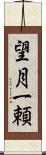 望月一頼 Scroll