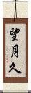 望月久 Scroll