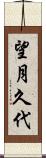 望月久代 Scroll