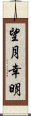 望月幸明 Scroll
