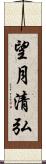 望月清弘 Scroll