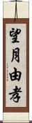 望月由孝 Scroll