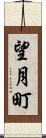 望月町 Scroll