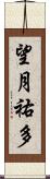 望月祐多 Scroll
