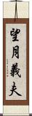 望月義夫 Scroll