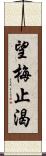 望梅止渴 Scroll