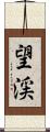 望渓 Scroll