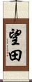望田 Scroll