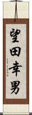 望田幸男 Scroll