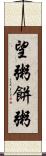 望粥 Scroll