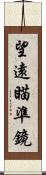 望遠瞄準鏡 Scroll