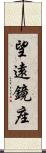 望遠鏡座 Scroll