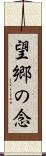 望郷の念 Scroll