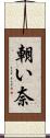 朝い奈 Scroll
