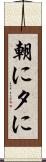 朝に夕に Scroll