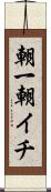 朝一 Scroll