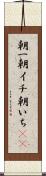 朝一 Scroll